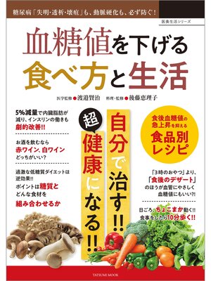 cover image of 血糖値を下げる食べ方と生活